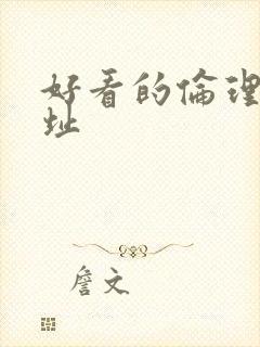 好看的伦理片网址