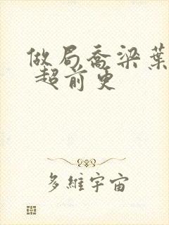 做局乔梁叶心仪 超前更