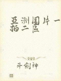 亚洲图片一区偷拍二区封面