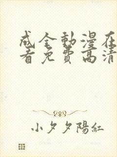 成全动漫在线观看免费高清动漫在线观看