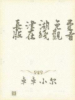 长津湖免费完整版在线观看封面