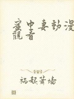 蜜中妻动漫在线观看