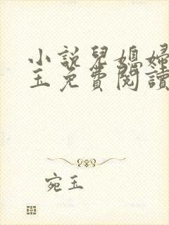 小说儿媳妇赵雅玉免费阅读封面