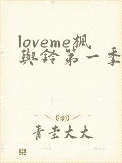 loveme枫与铃第一季全集在线观看