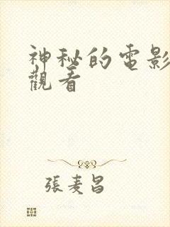 神秘的电影免费观看