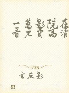 一万影院在线观看免费高清电视剧