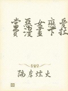 当恶女恋爱时免费漫画下拉式