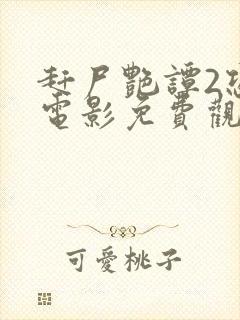 赶尸艳谭2恐怖电影免费观看中文版封面