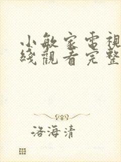 小敏家电视剧在线观看完整版免费封面