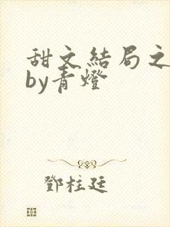 甜文结局之后 by青灯