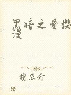 黑暗之爱樱花动漫