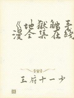 《地狱触手》动漫全集在线看免费版高清