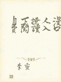 月下撩人漫画免费阅读入口