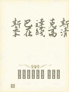 斯巴达克斯第5季在线高清