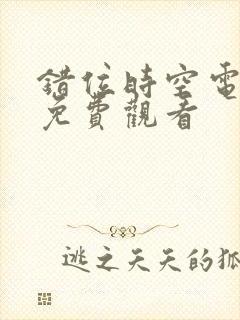 错位时空电视剧免费观看