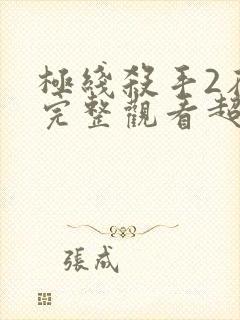 极线杀手2在线完整观看超清版