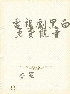 电视剧黑白禁区 免费观看