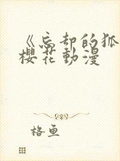 《忘却的狐狸》樱花动漫