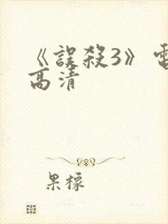 《误杀3》电影高清