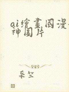 ai绘画国漫女神图片