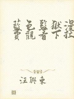 蓝色监狱漫画免费观看下拉式