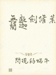 无敌剑修叶观纳兰迦