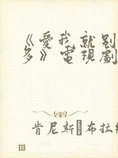 《爱我就别想太多》电视剧免费观看封面