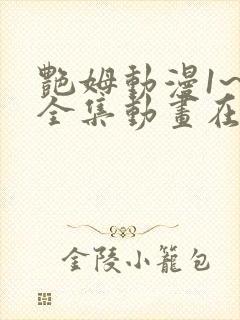 艳姆动漫1~6全集动画在线观看动漫封面