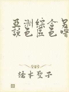 亚洲综合另类小说色区色噜噜