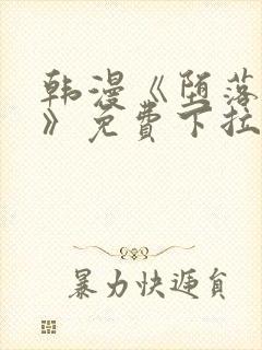 韩漫《堕落物语》免费下拉式观看