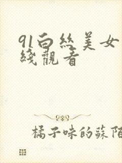 91白丝美女在线观看