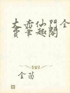 大赤仙门全文免费笔趣阁封面