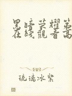 黑暗荣耀第二季在线观看高清免费