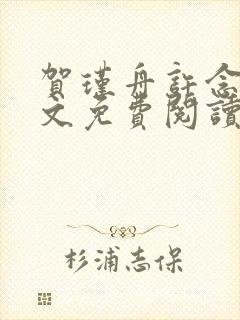 贺瑾舟许念禾全文免费阅读