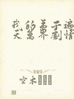 我的弟子遍布诸天万界剧情