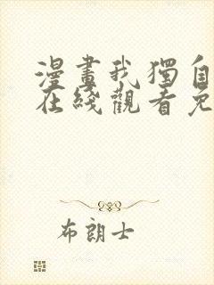 漫画我独自升级在线观看免费