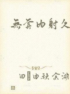 无套内射久久久