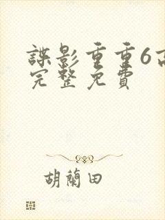 谍影重重6高清完整免费