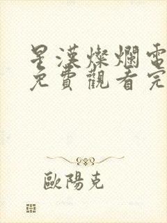 星汉灿烂电视剧免费观看完整版