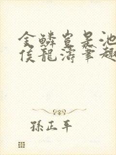 金鳞岂是池中物侯龙涛笔趣阁