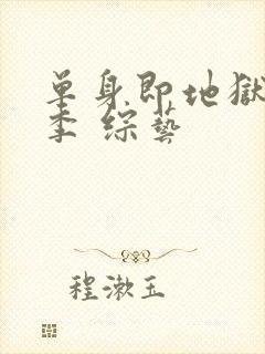 单身即地狱第五季 综艺