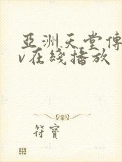 亚洲天堂传媒av在线播放