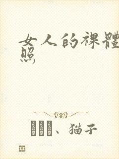 女人的裸体全身照