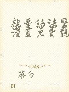 亲爱的法医小姐漫画免费观看完整版