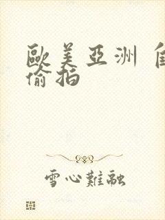 欧美亚洲 自拍偷拍封面