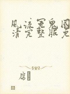 风流冤鬼国语超清完整版免费观看