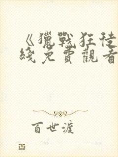 《猎战狂徒》在线免费观看