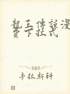 龙王传说漫画免费下拉式