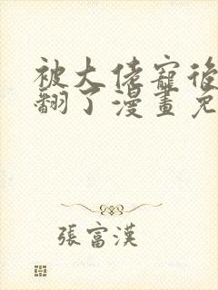 被大佬宠后我野翻了漫画免费阅读下拉式封面