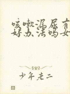 咳嗽漏尿有什么好办法吗女性